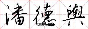 潘德舆怎么写好看