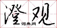 澄观怎么写好看