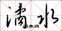 潏水怎么写好看