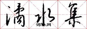 潏水集怎么写好看
