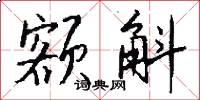 额斛怎么写好看
