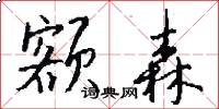 额森怎么写好看