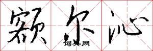 额尔沁怎么写好看