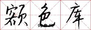 额色库怎么写好看