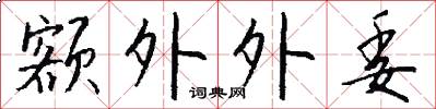 额外外委怎么写好看