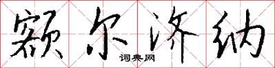 额尔济纳怎么写好看