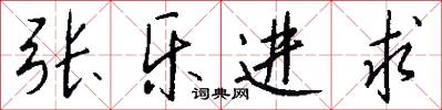 张乐进求怎么写好看
