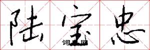 陆宝忠怎么写好看