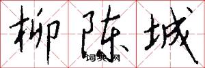 柳陈城怎么写好看