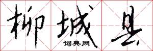 柳城县怎么写好看