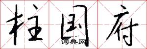 柱国府怎么写好看