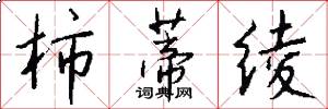 柿蒂绫怎么写好看