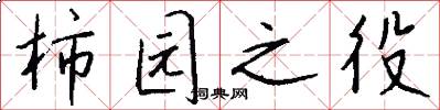 柿园之役怎么写好看