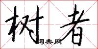 树者怎么写好看