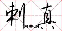 剌真怎么写好看