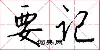 要记怎么写好看