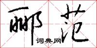 郦范怎么写好看