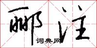 郦注怎么写好看