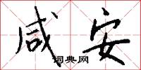 咸安怎么写好看