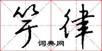 竽律怎么写好看