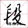 段怎么写好看