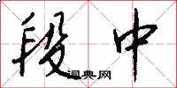 段中怎么写好看