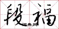 段福怎么写好看
