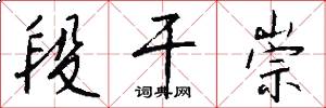 段干崇怎么写好看