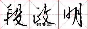 段政明怎么写好看