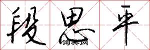 段思平怎么写好看