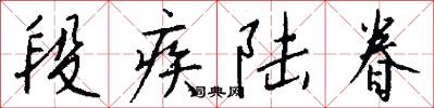 段疾陆眷怎么写好看