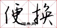 便换怎么写好看