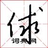俅怎么写好看