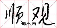 顺观怎么写好看
