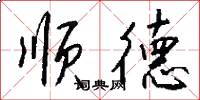 顺德怎么写好看