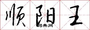 顺阳王怎么写好看