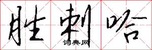 胜剌哈怎么写好看