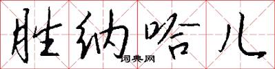 胜纳哈儿怎么写好看