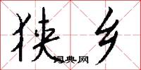 狭乡怎么写好看