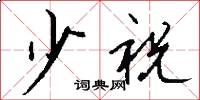 少祝怎么写好看