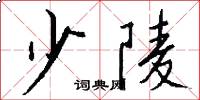 少陵怎么写好看