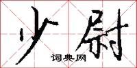 少尉怎么写好看
