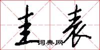 圭表怎么写好看