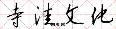 寺洼文化怎么写好看