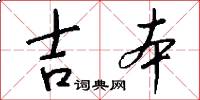 吉本怎么写好看