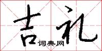 吉礼怎么写好看