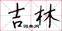 吉林怎么写好看