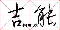 吉能怎么写好看