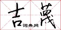 吉蔑怎么写好看