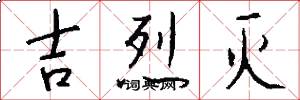 吉烈灭怎么写好看